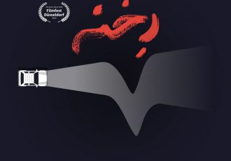 فیلم کوتاه «رخنه» در جشنواره دوسلدورف
