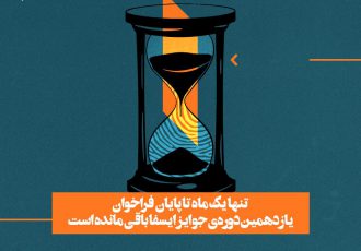 تنها یک ماه تا پایان فراخوان جوایز ایسفا باقی مانده است