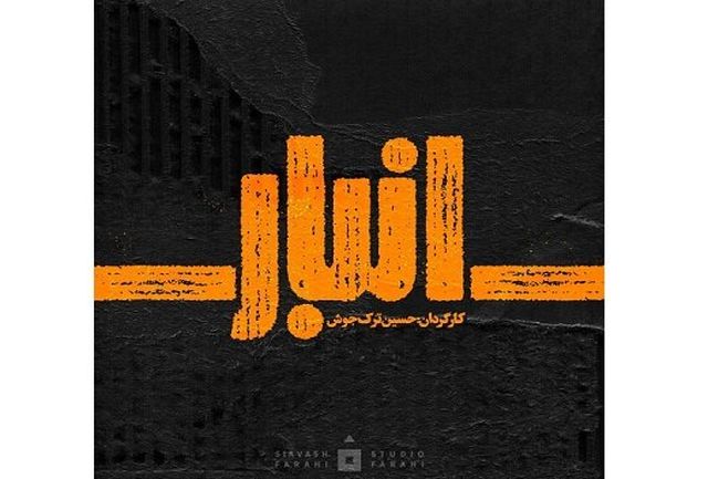 موفقیت فیلم «انبار» حسین ترک جوش در جشنواره برزیل