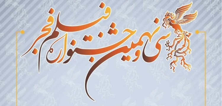 فراخوان سی و نهمین جشنواره فیلم فجر
