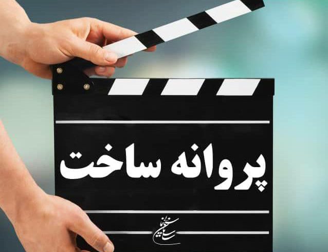 نام پروژه جدید علی عطشانی تغییر کرد/ «کاندید» مجوز ساخت گرفت