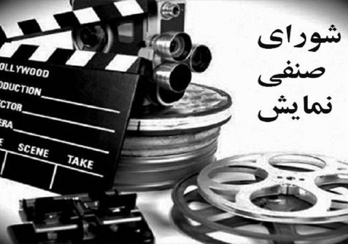 شورای صنفی نمایش تعطیل شد!