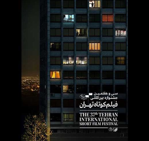 اکران فیلم های راه یافته به سی و هفتمین جشنواره بین المللی فیلم کوتاه تهران
