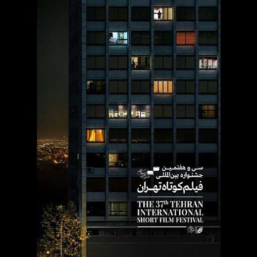 اکران فیلم های راه یافته به سی و هفتمین جشنواره بین المللی فیلم کوتاه تهران
