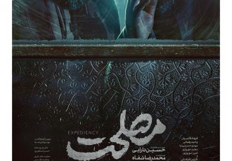 پوستر فیلم سینمایی «مصلحت» رونمایی شد