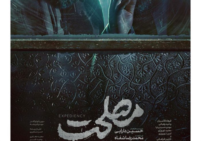 پوستر فیلم سینمایی «مصلحت» رونمایی شد