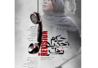 رونمایی از پوستر فیلم سینمایی «حکم تجدید نظر» در آستانه جشنواره فجر