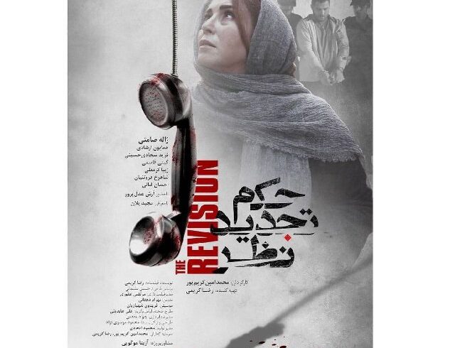 رونمایی از پوستر فیلم سینمایی «حکم تجدید نظر» در آستانه جشنواره فجر