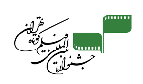 ایران مال میزبان سی و هفتمین جشنواره بین المللی فیلم کوتاه شد
