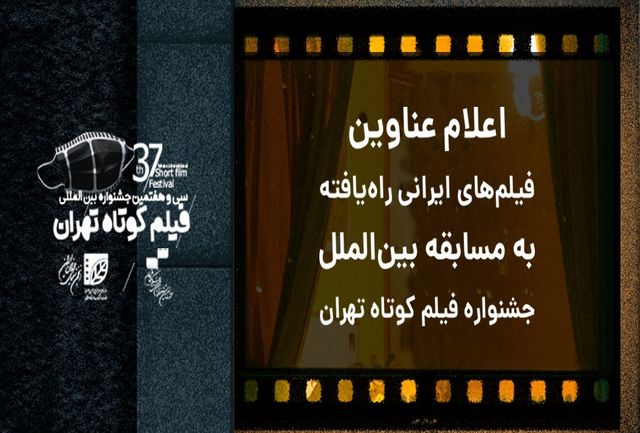 اسامی آثار بخش بین‌الملل جشنواره فیلم کوتاه تهران اعلام شد