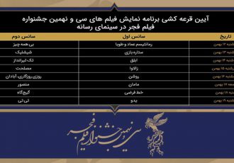جدول نمایش آثار بخش سودای سیمرغ سی و نهمین جشنواره فیلم فجر در سینمای رسانه