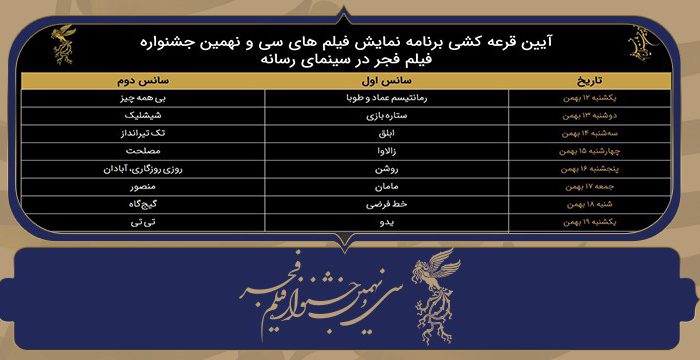 جدول نمایش آثار بخش سودای سیمرغ سی و نهمین جشنواره فیلم فجر در سینمای رسانه