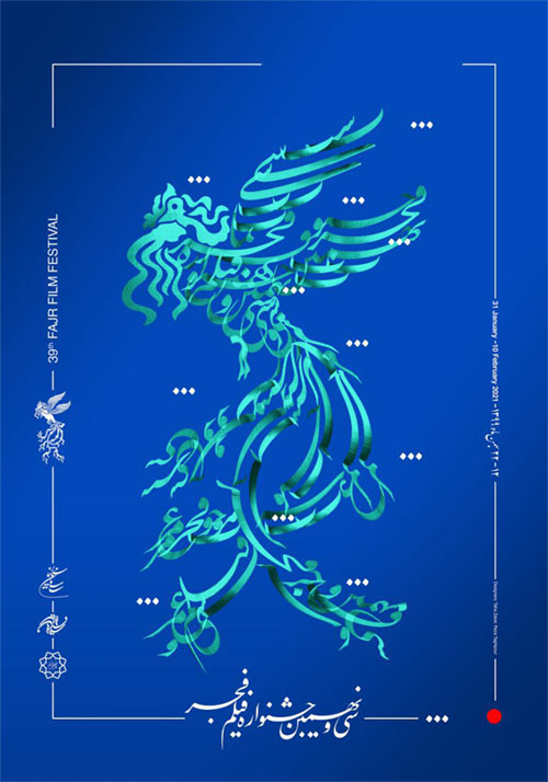 رونمایی از پوستر جشنواره فیلم فجر۳۹