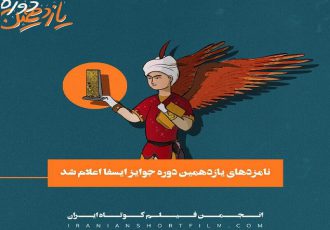 معرفی نامزدهای یازدهمین جوایز آکادمی فیلم کوتاه ایران