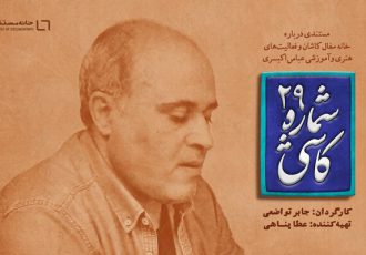 آغاز اکران آنلاین «کاشی شماره ۲۹»