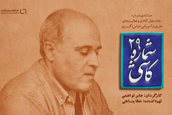 آغاز اکران آنلاین «کاشی شماره ۲۹»