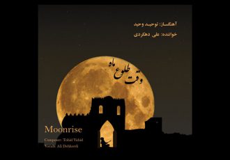 آلبوم «وقت طلوع ماه» منتشر شد/ گشت و گذار در موسیقی ایرانی