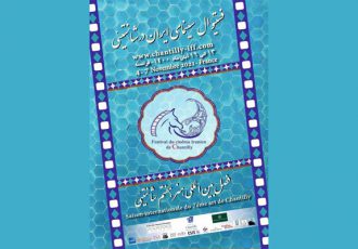 اعلام آثار راه یافته به فستیوال سینمای ایران در شانتیئی فرانسه