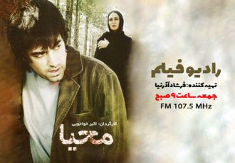 شهاب حسینی با «محیا» روی موج «رادیو فیلم» می‌رود