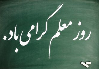 روز معلم بر تمامی معلام عزیز مبارک