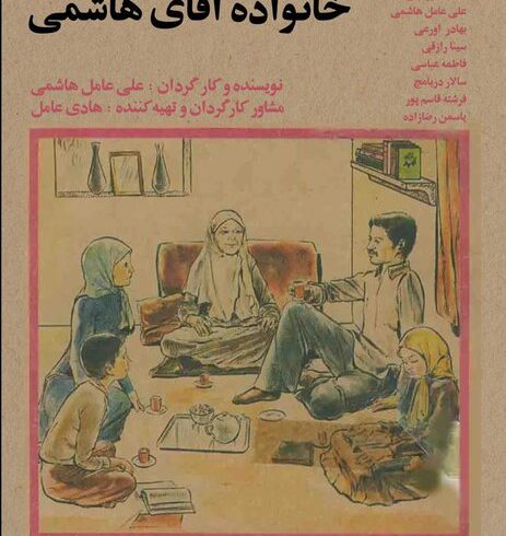 نمایش کمدی خانواده آقای هاشمی