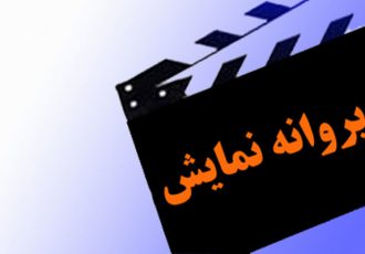 «جگر زلیخا» مجوز گرفت/ پروانه نمایش برای «یقه سفیدها»