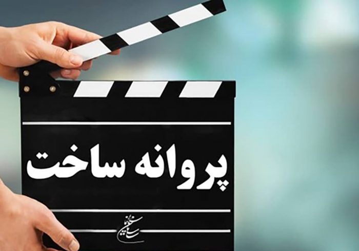 شش فیلمنامه پروانه ساخت گرفتند