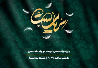 سریالیست، دهه اول محرم روی آنتن می‌رود