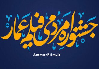 فراخوان دوازدهمین جشنواره مردمی فیلم عمار منتشر شد